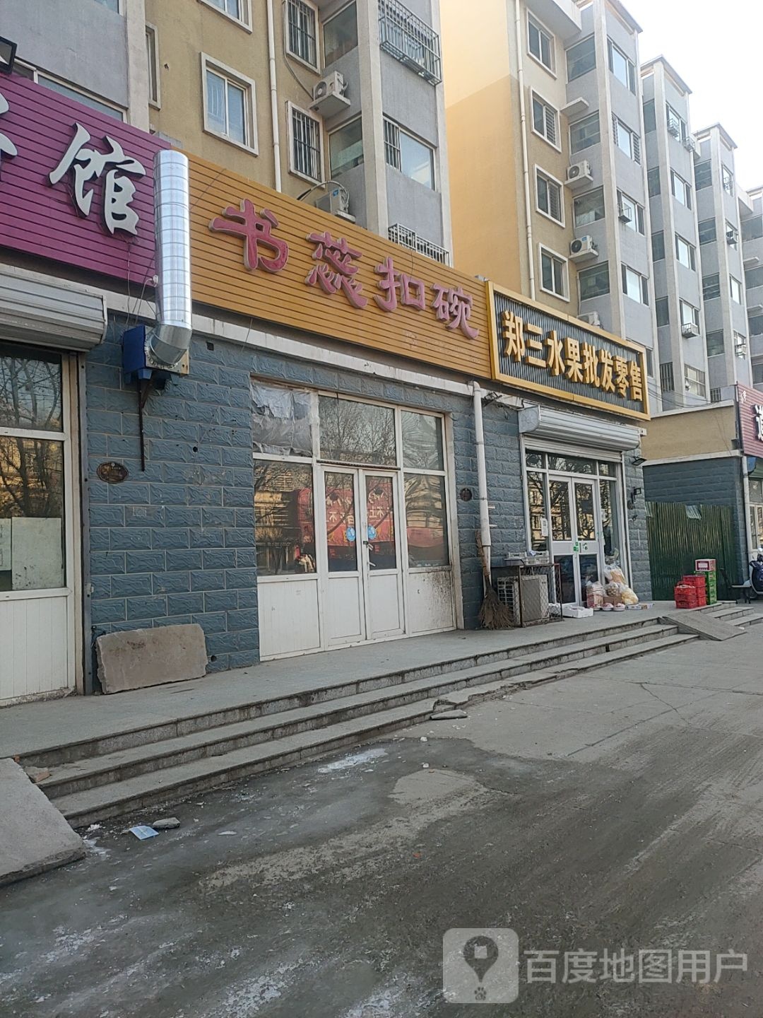 郑三水果批发零售