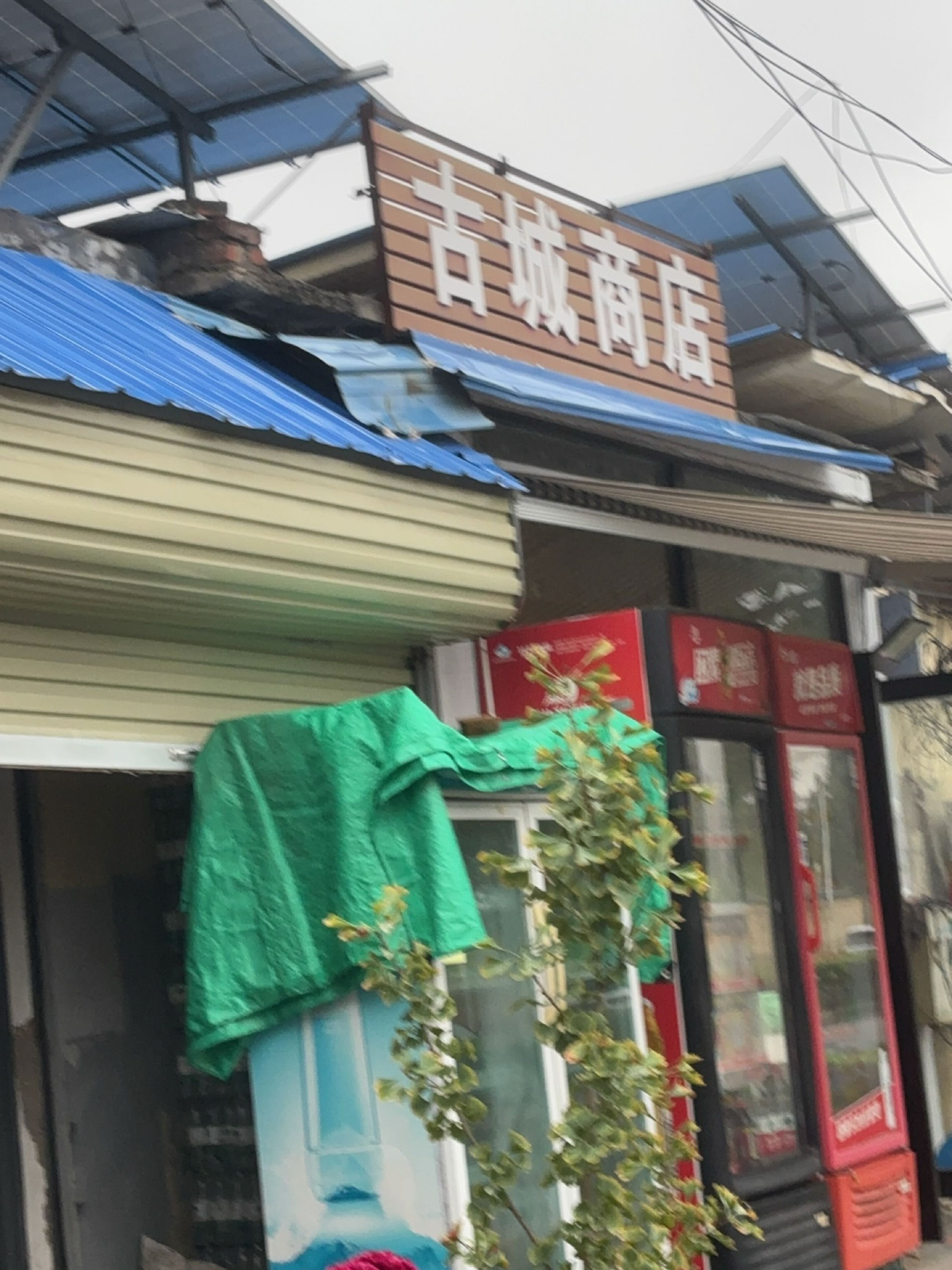 古城商店