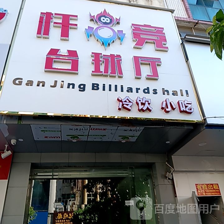 杆竞台球厅(新悦广场见龙大道店)