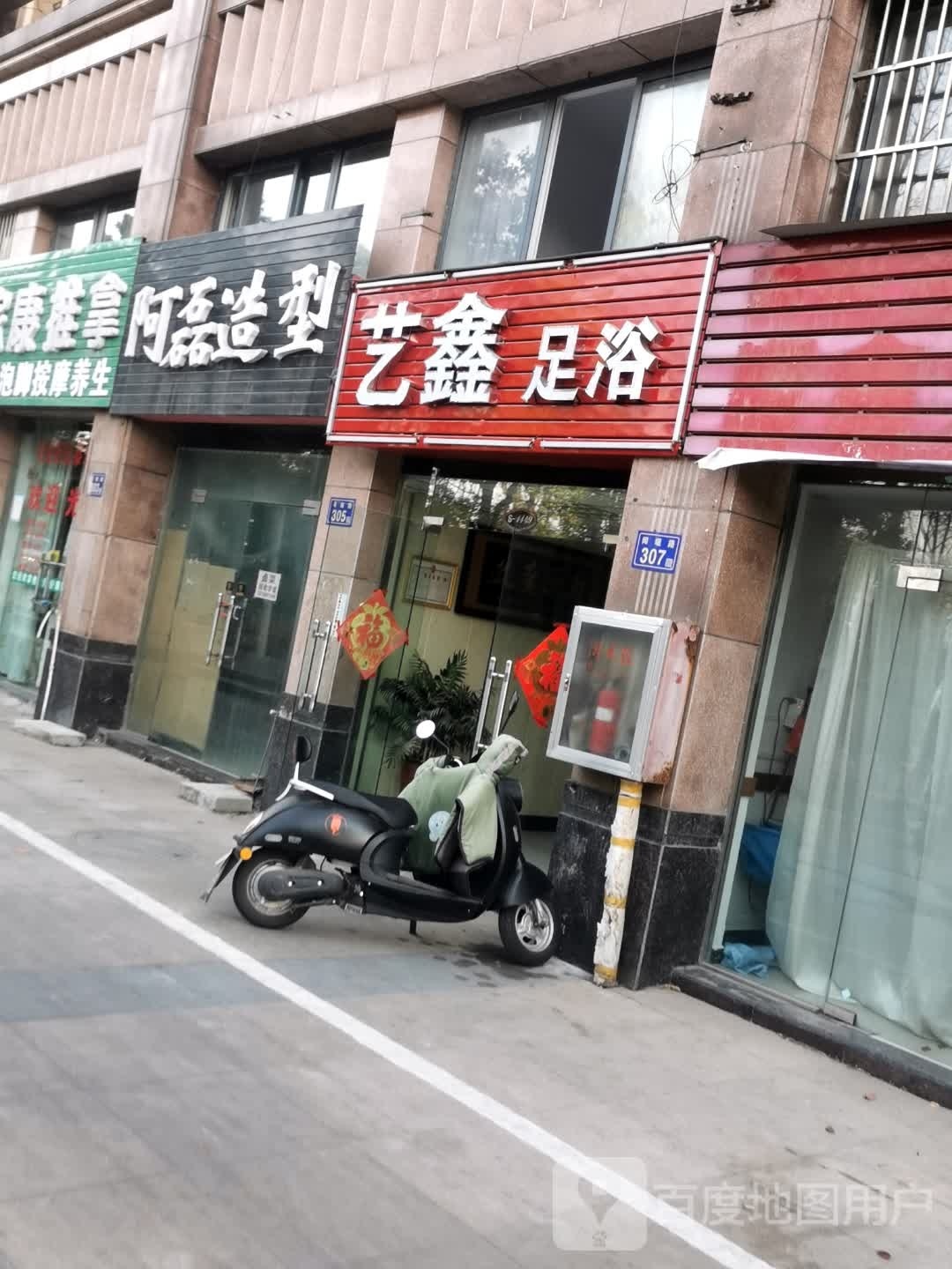 艺鑫足浴
