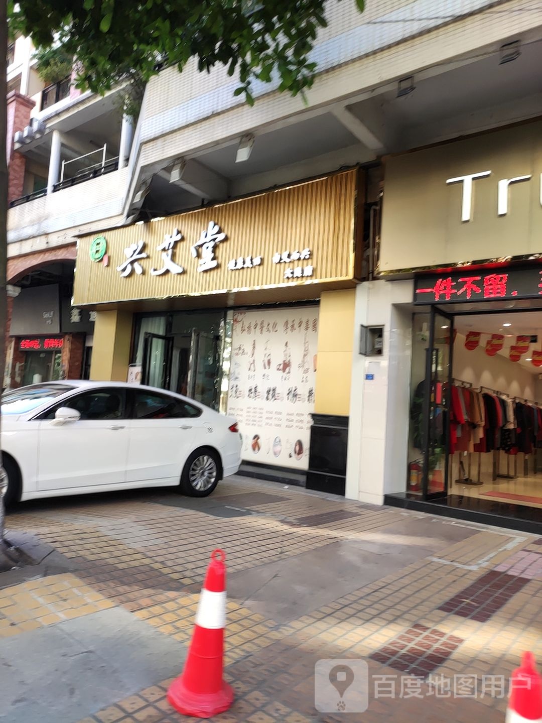 兴艾堂按摩养生馆(碧溪路店)