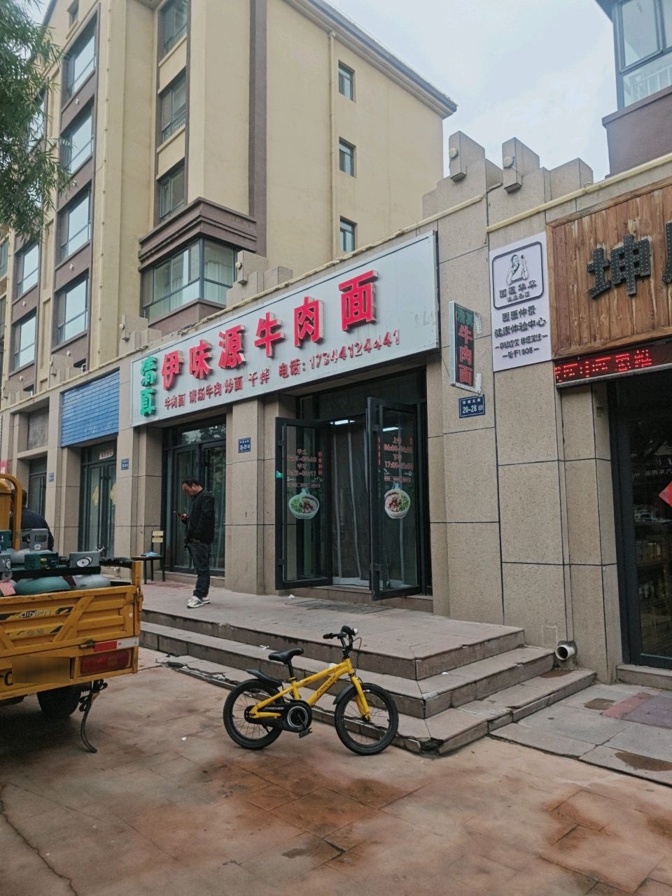 清真伊味源牛肉面