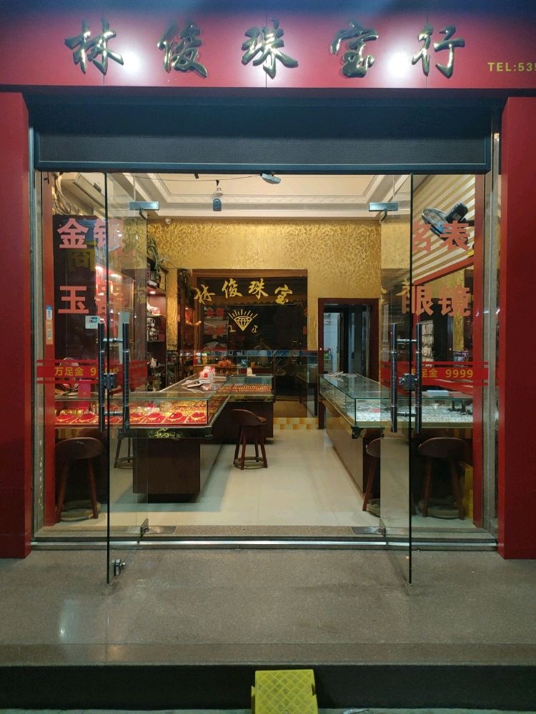 林俊珠宝行(阳东市场店)