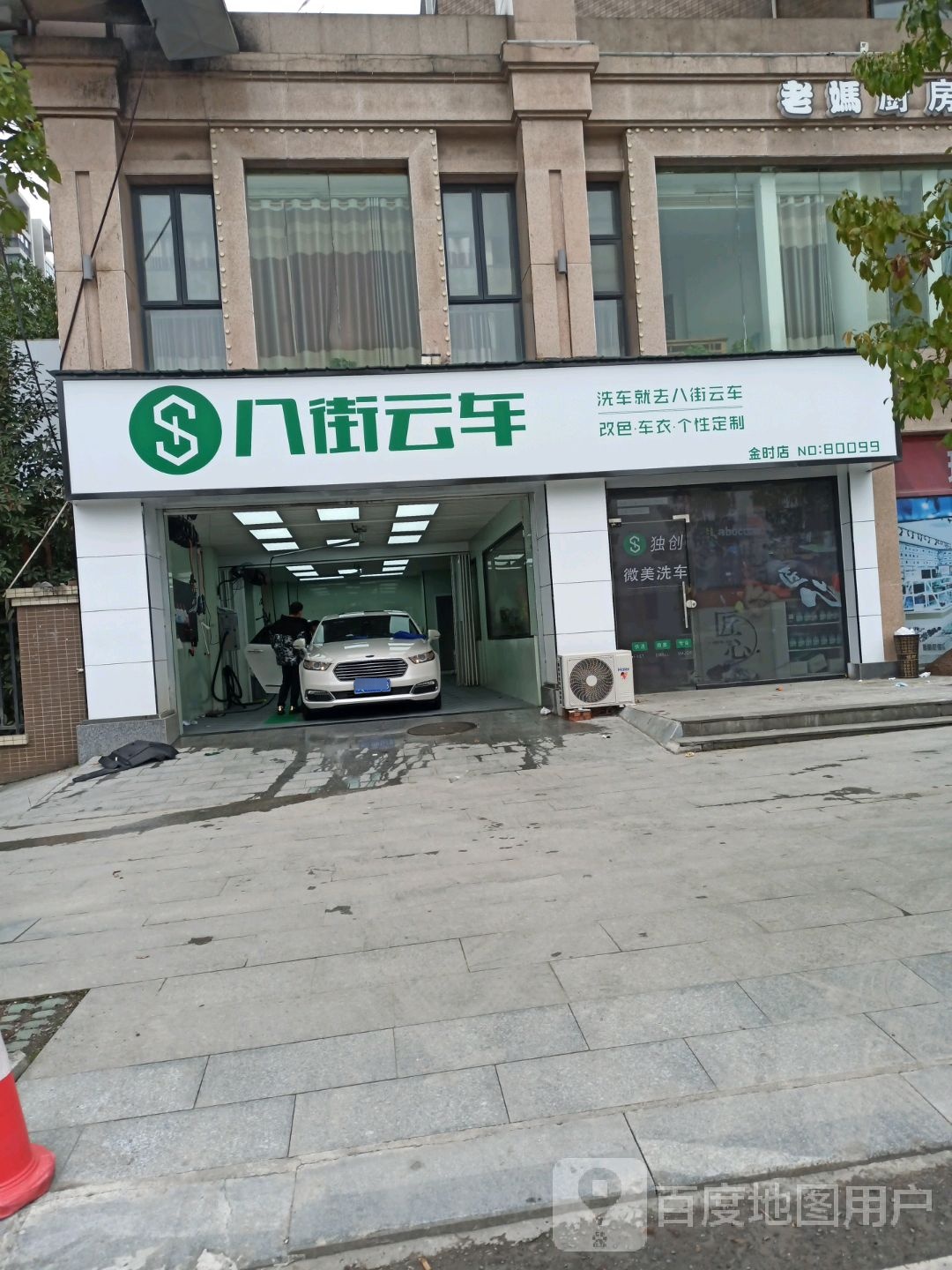 八街云车(金时店)