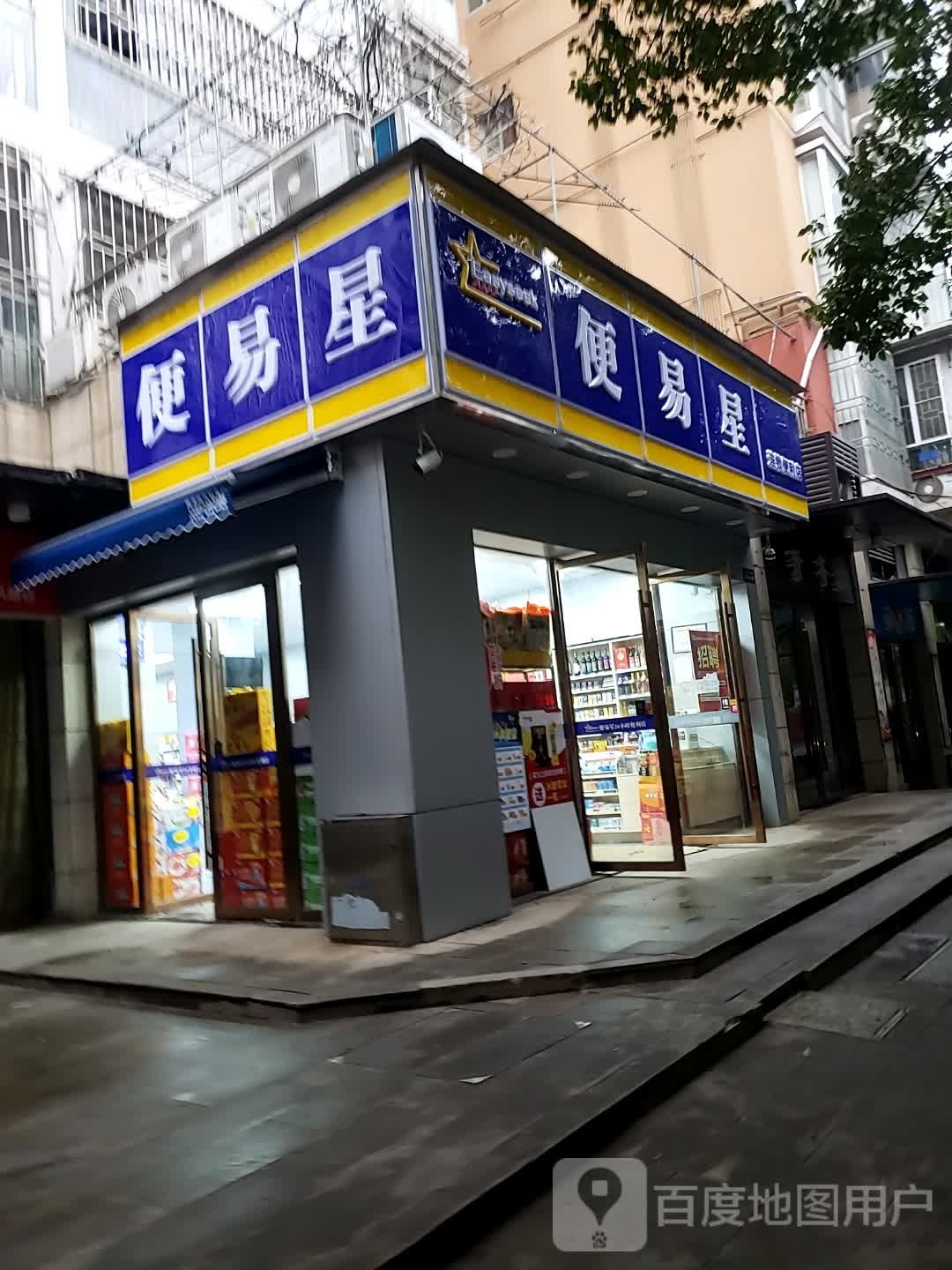 便易星(明苑小区2号院店)