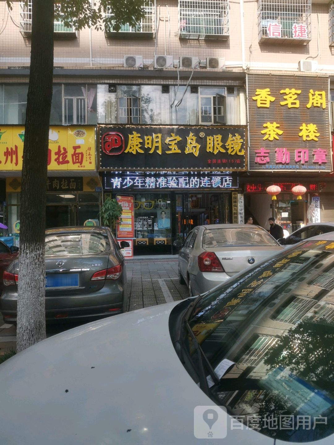 康明宝岛眼镜(政务中心店)