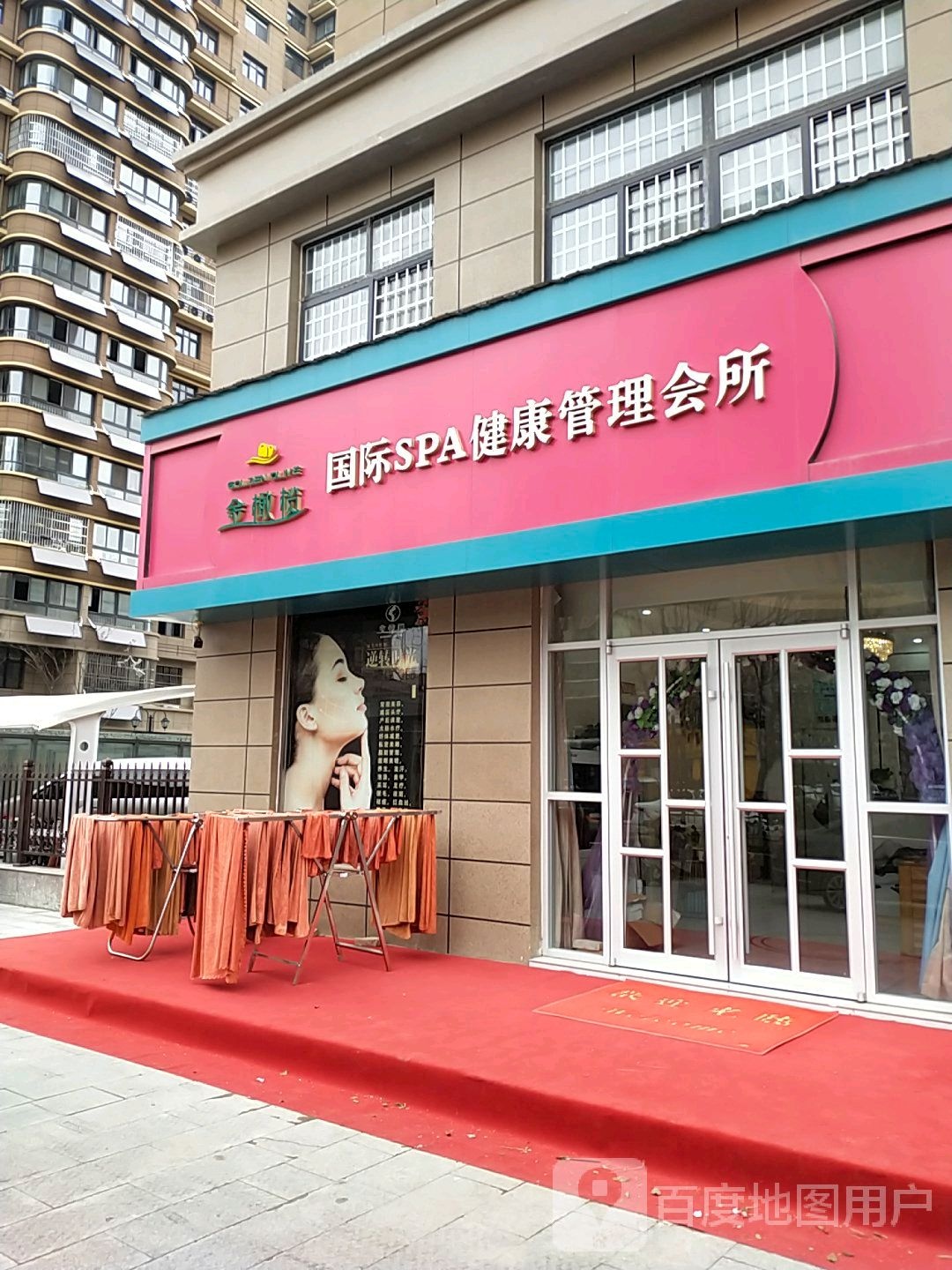金橄榄国际SPA健康管理会所(锦绣江南店)