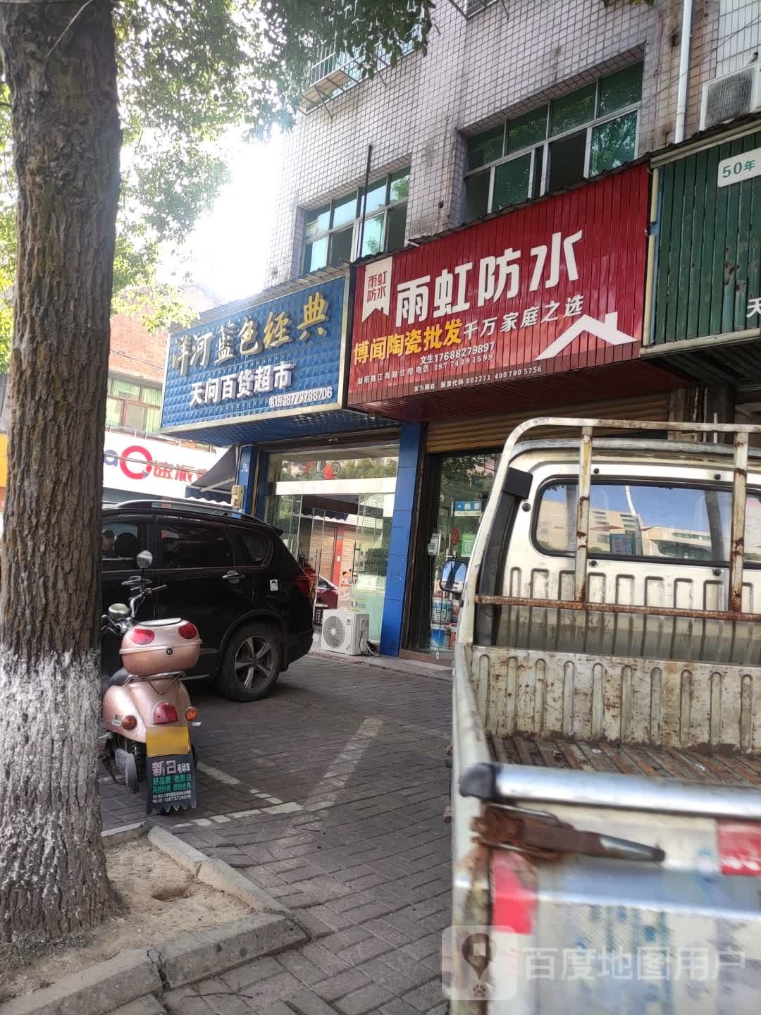 天问百货超市