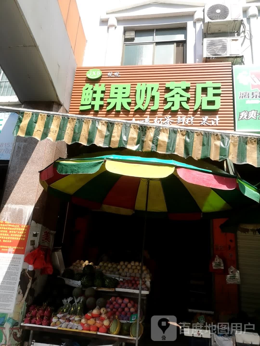 咣咣鲜果奶茶店