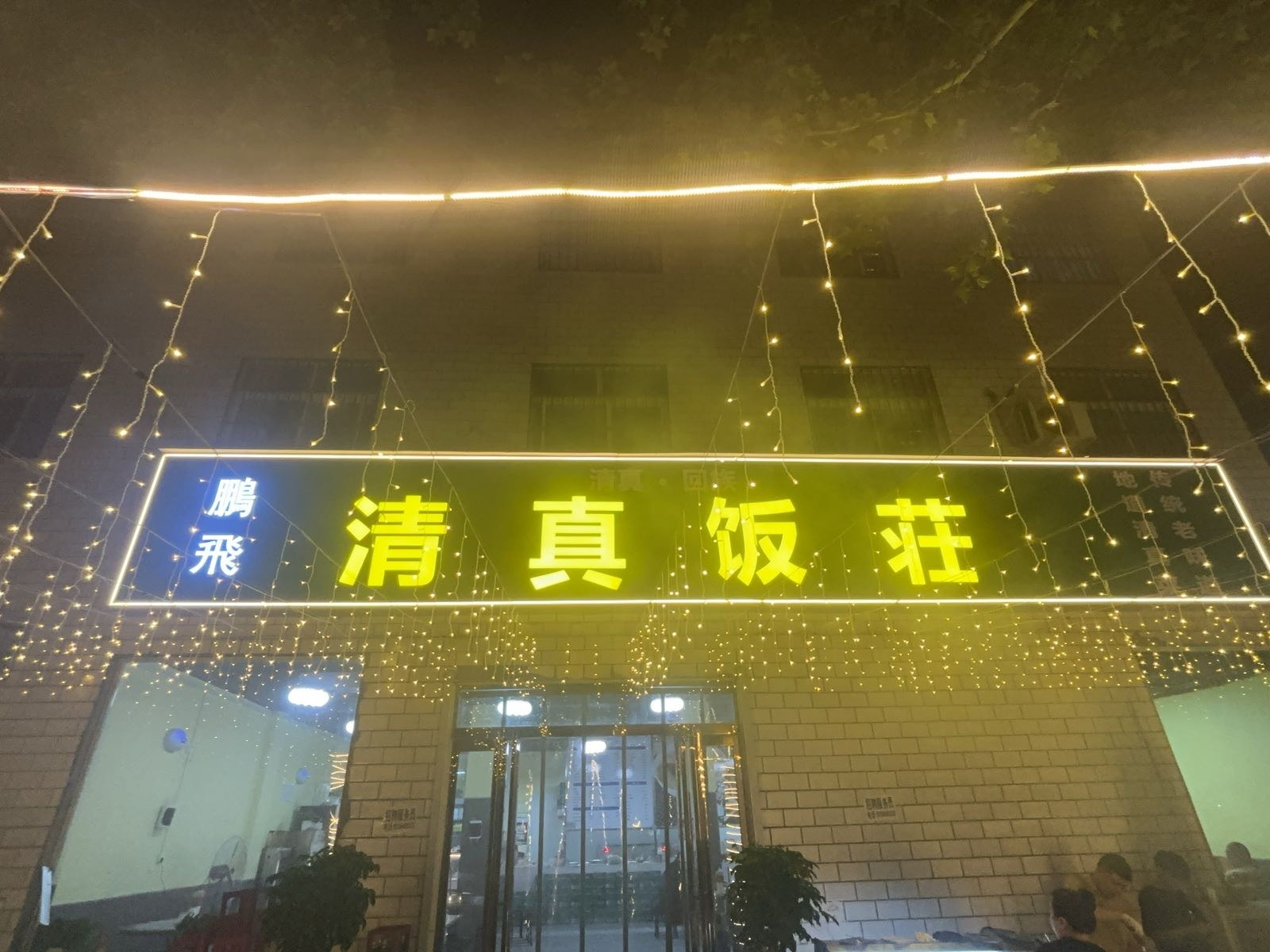 鹏飞清真饭庄