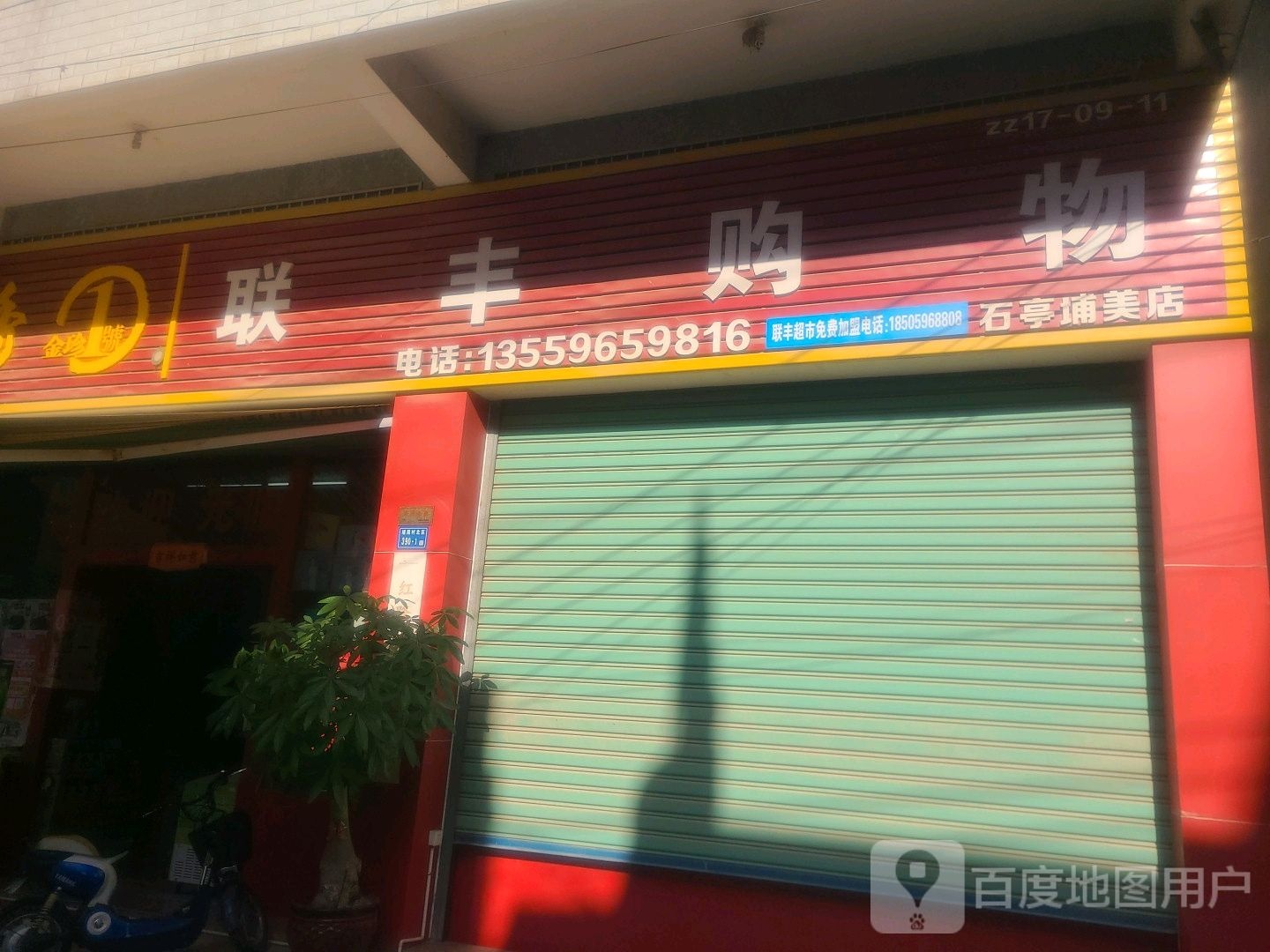 联丰购物(石亭埔美店)