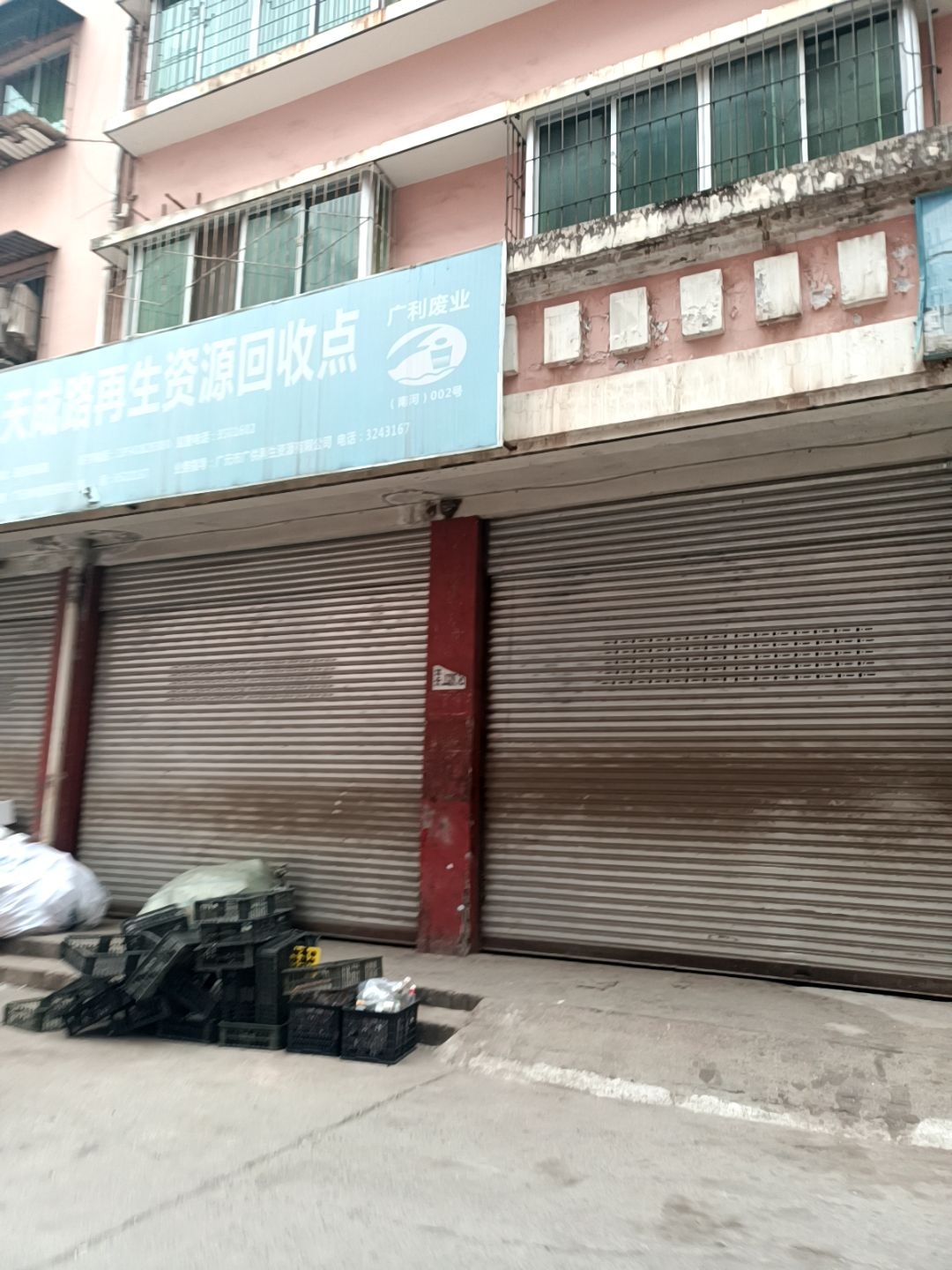 天成路再生资源回收点