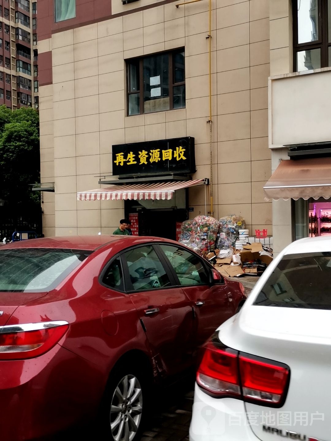 再生志愿回收