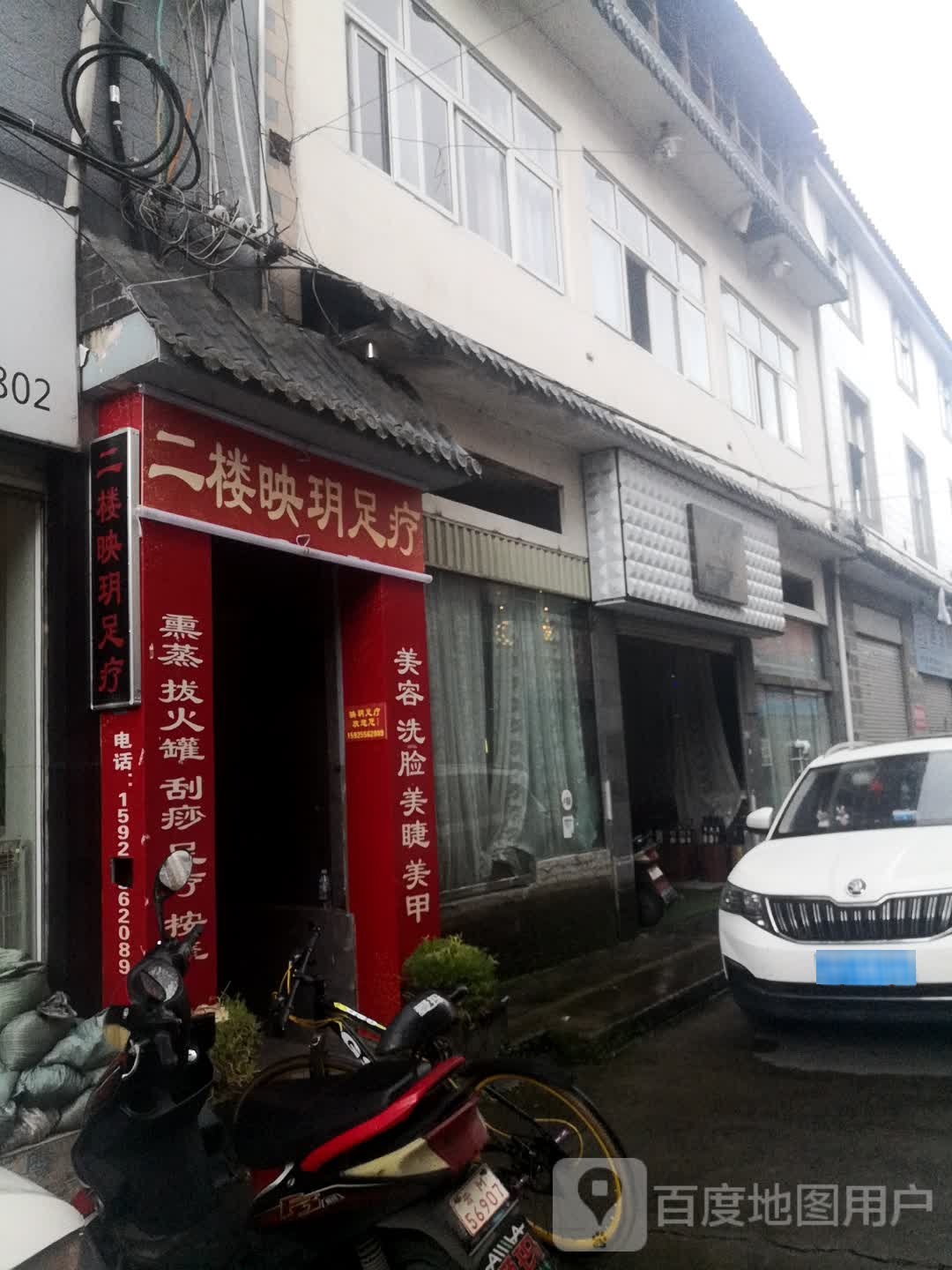 映玥足浴