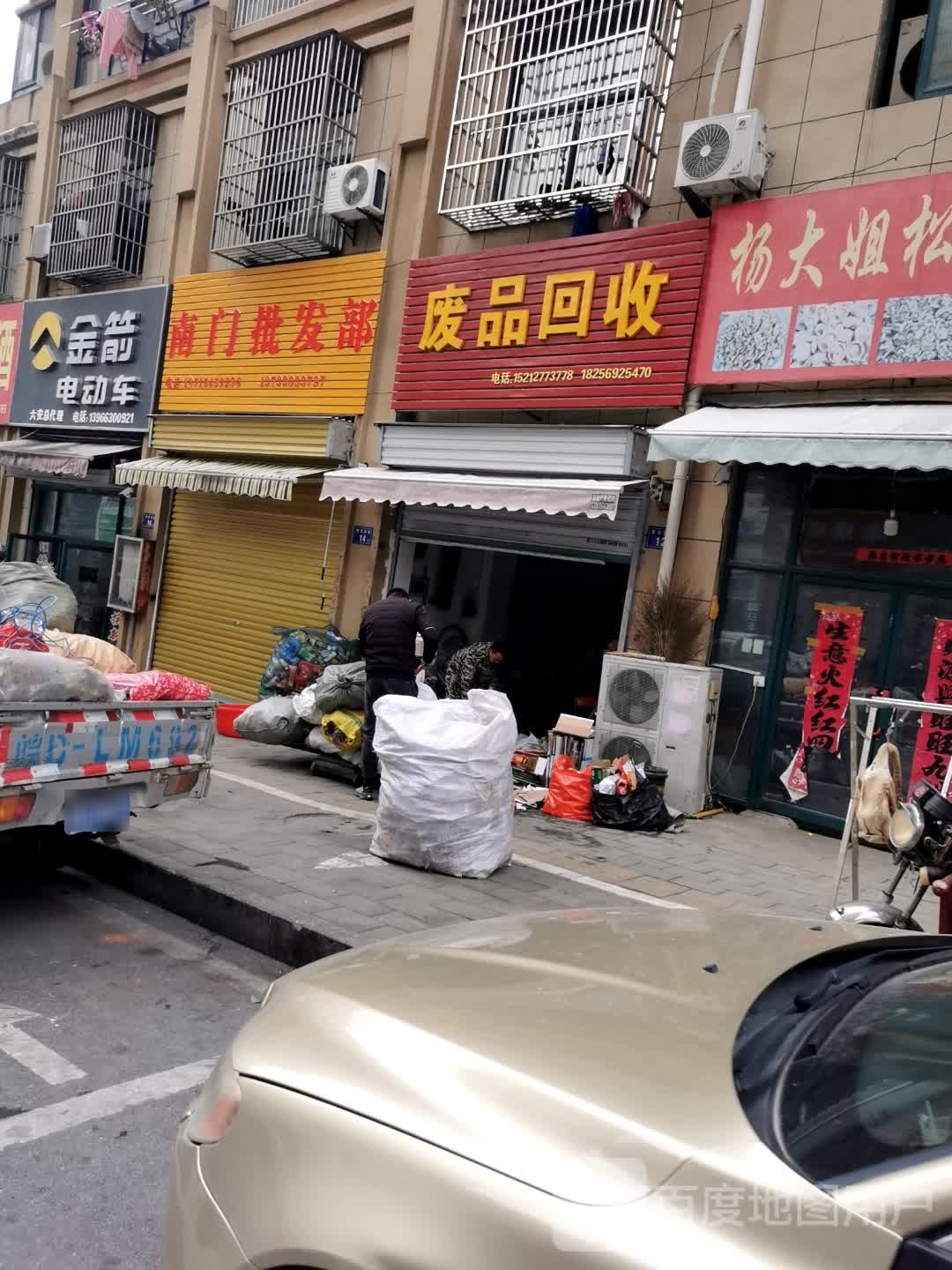 废品回收