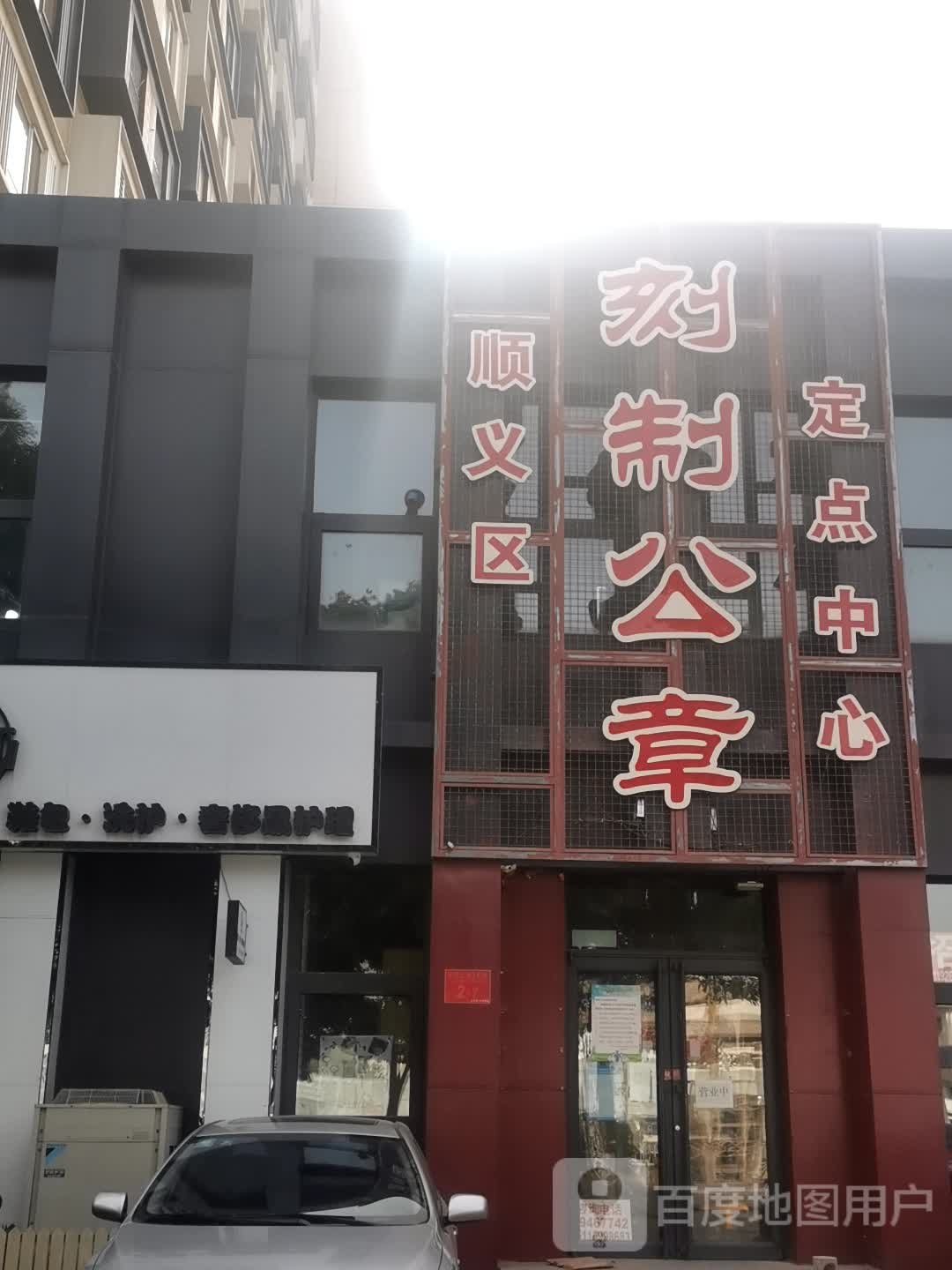 顺义区刻制公章定点中心