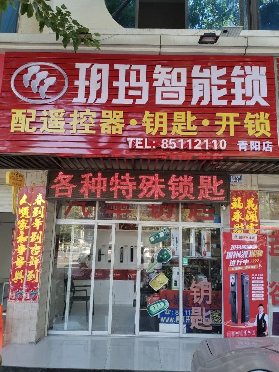 玥玛智能锁配遥控器钥匙