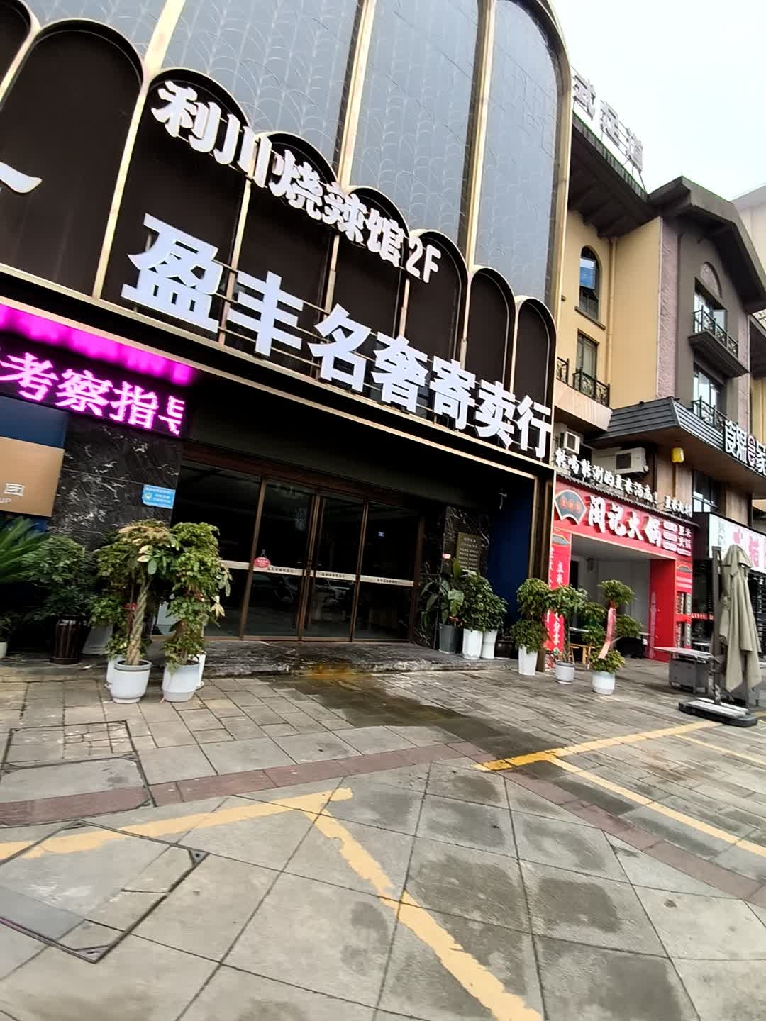 盈丰名奢寄卖行