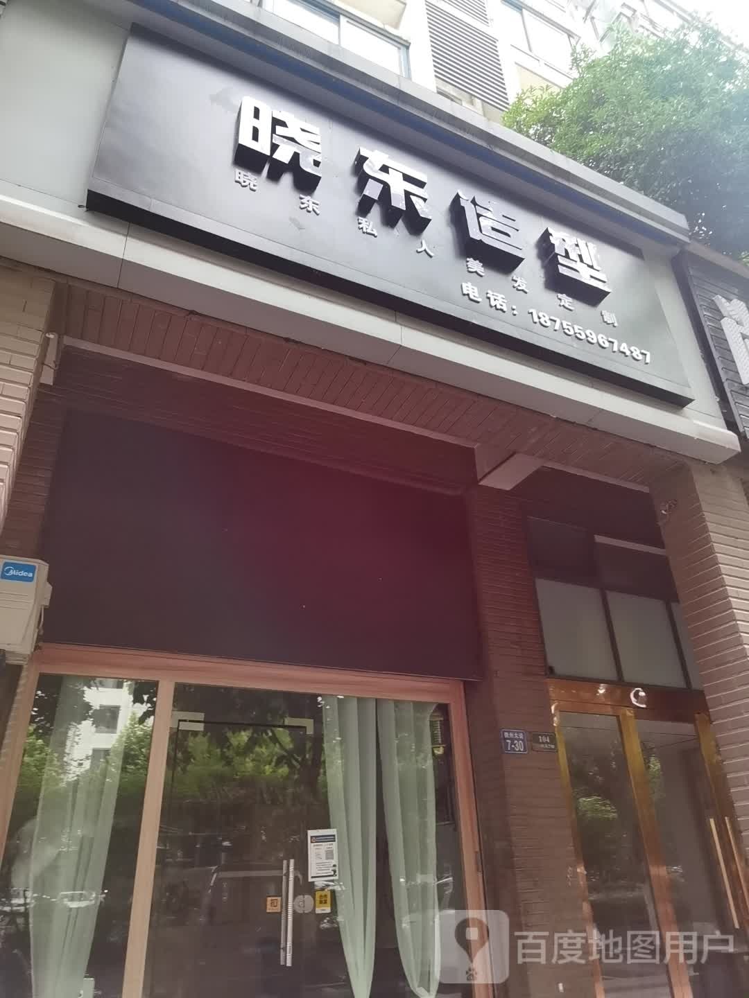 晓东造型