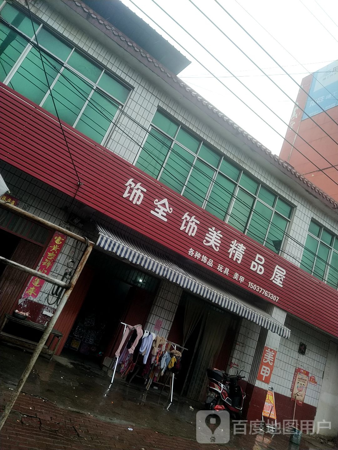 卧龙区青华镇饰全饰美精品屋