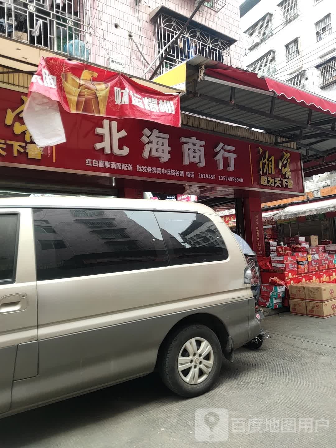 北海商行