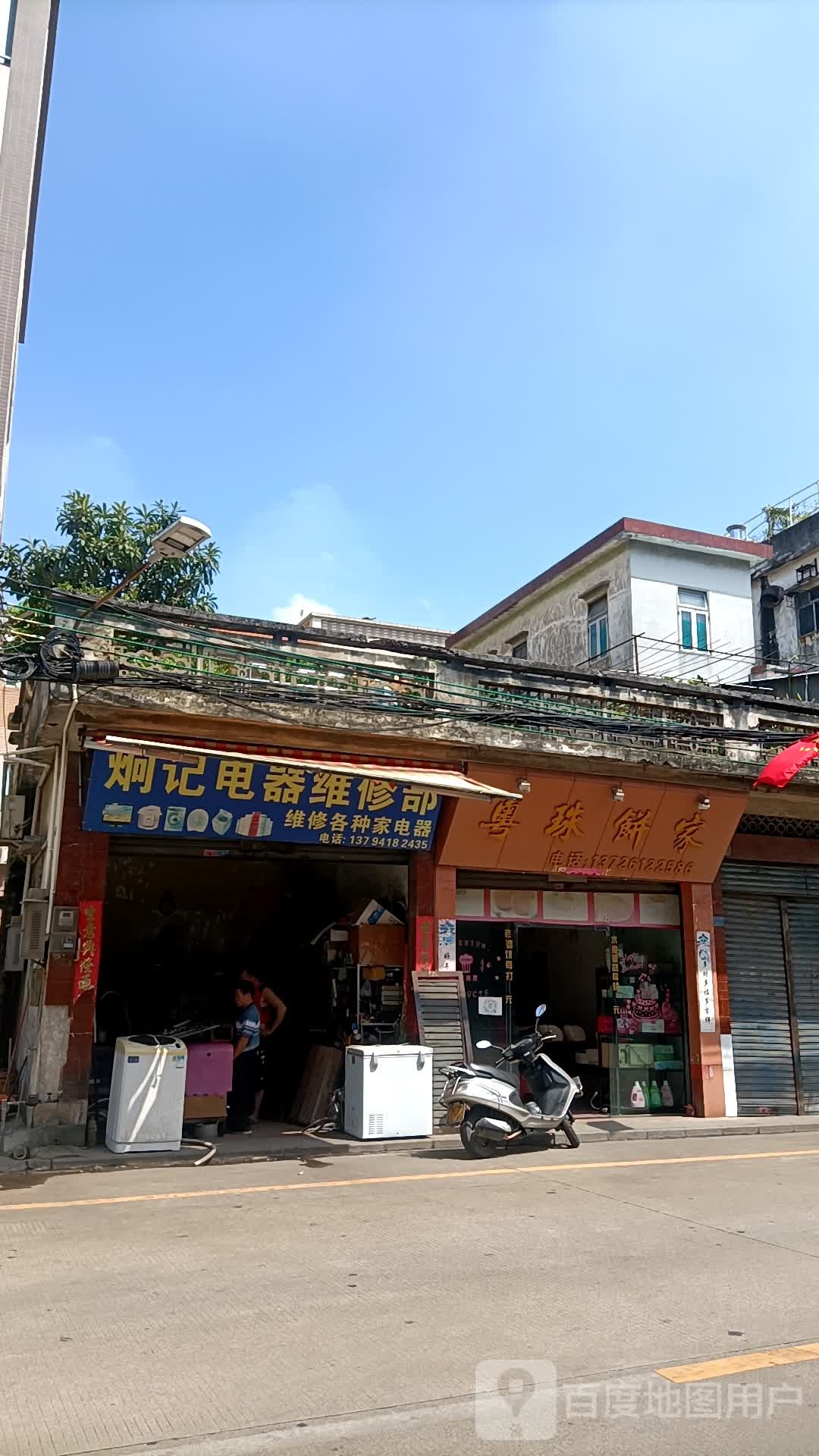 炯记电器维修部