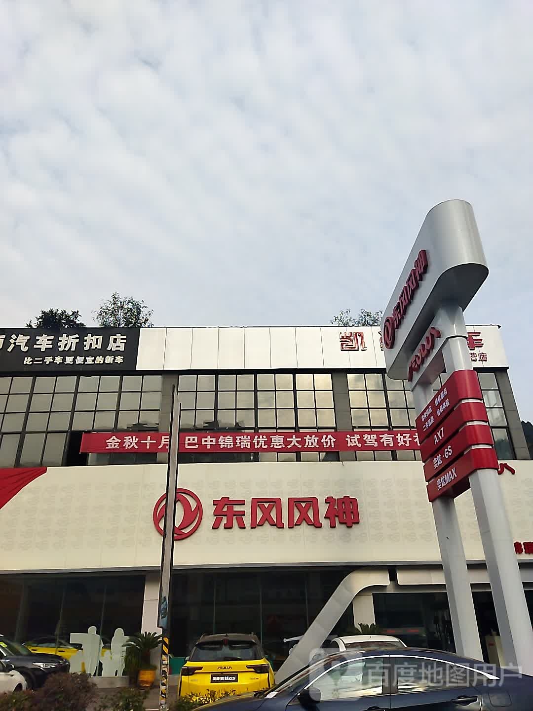 巴中新越东风风光售后服务站