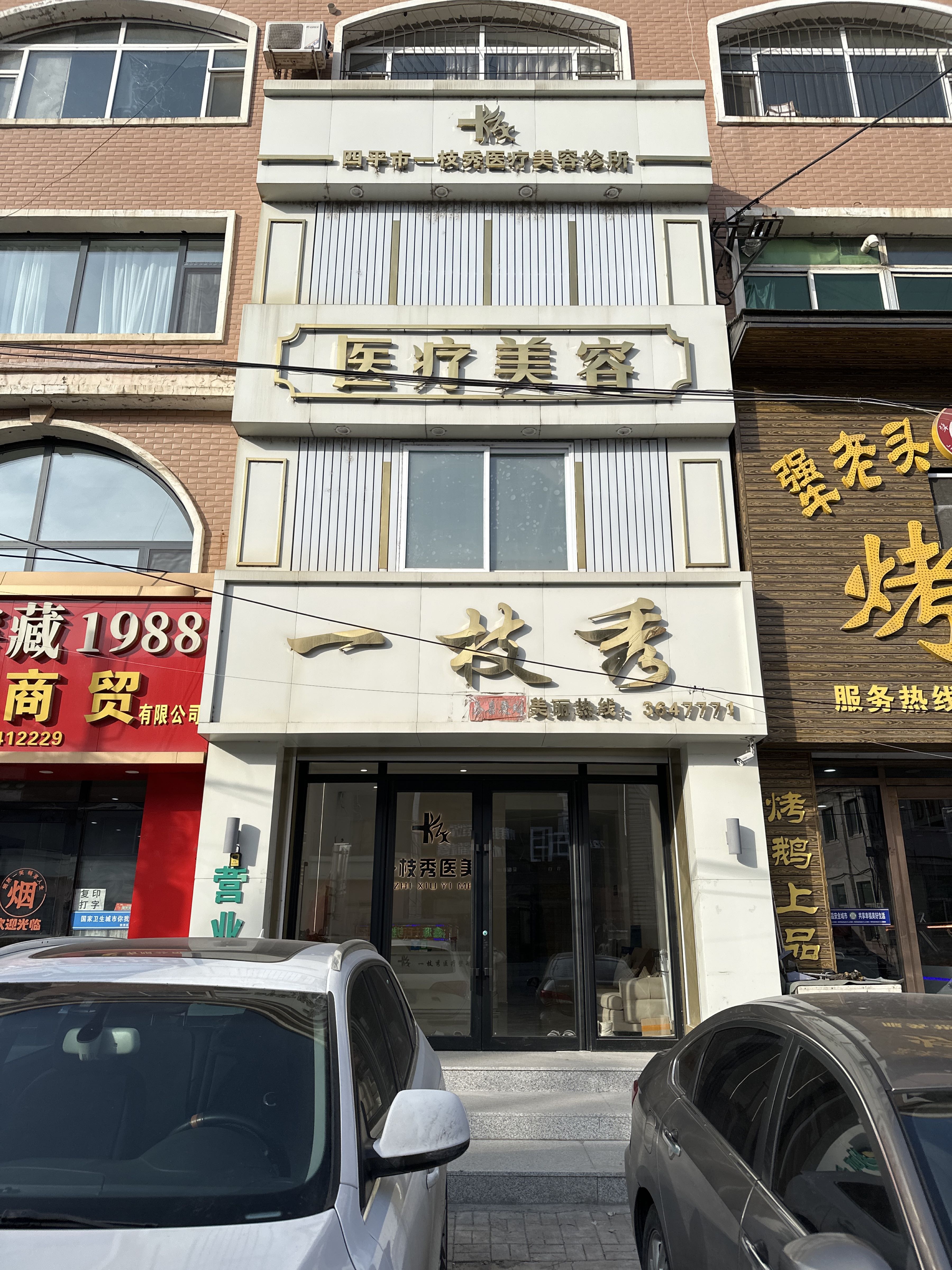 一枝秀医疗美容