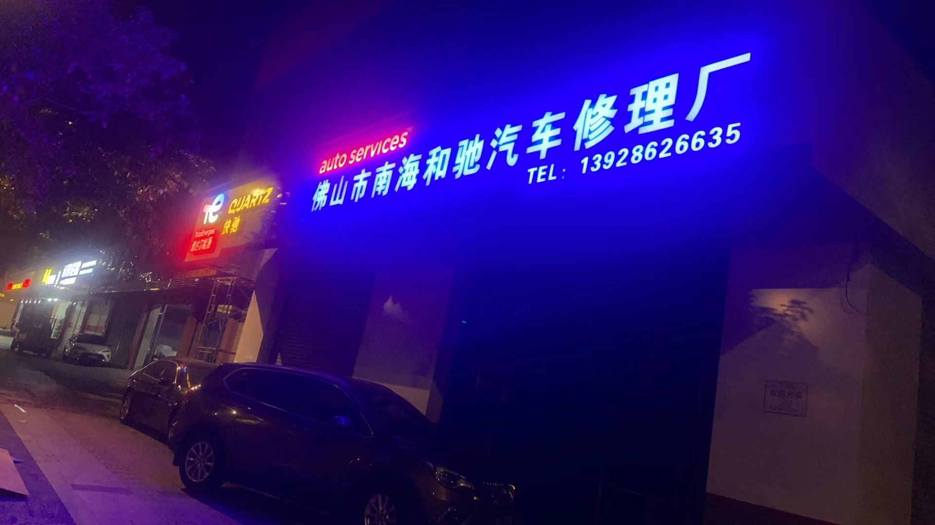 佛山市南海和驰汽车修理厂