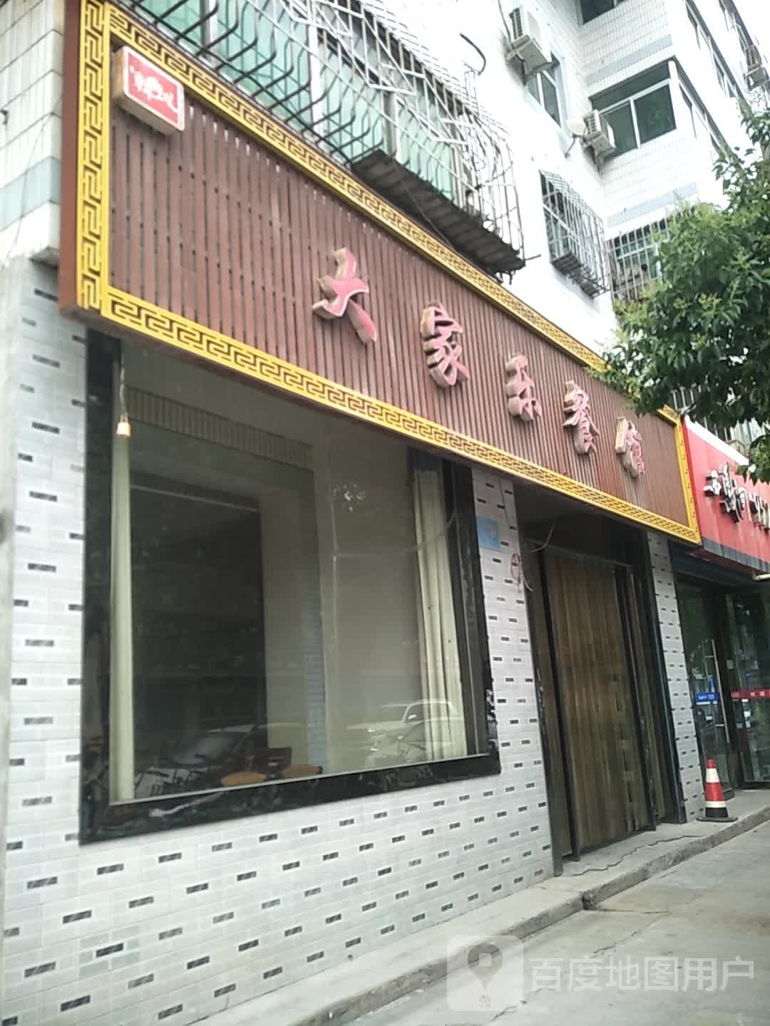 大家乐餐馆(普照西路店)