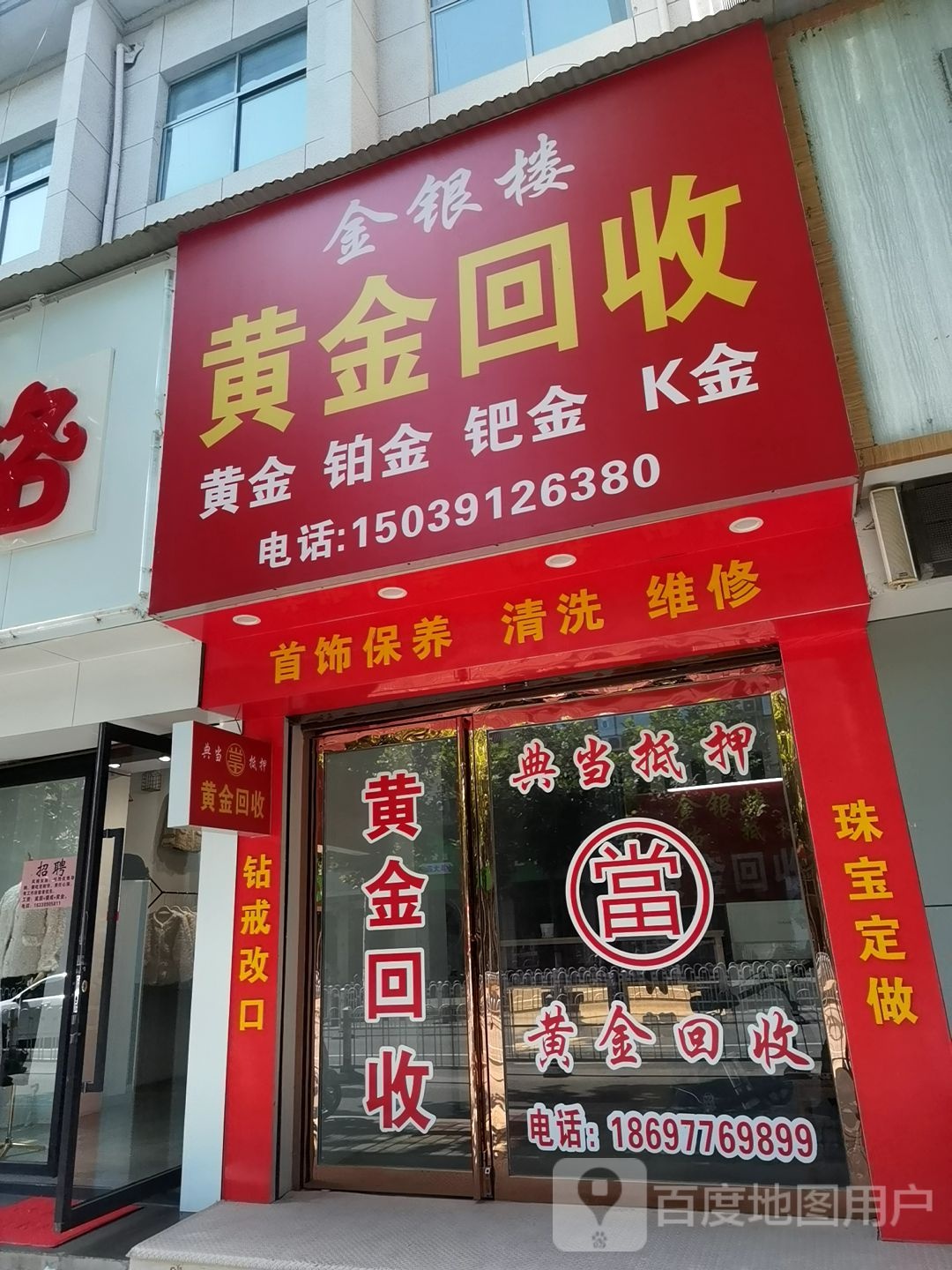 金银楼黄金回收