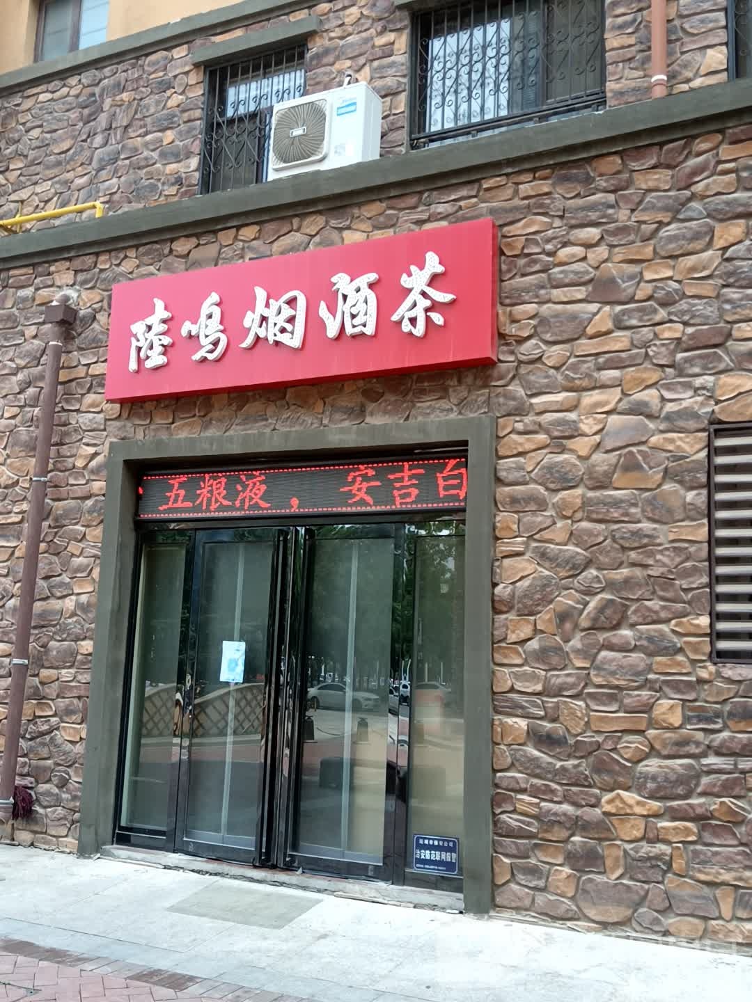 陆鸣烟酒茶(西建·天茂城店)