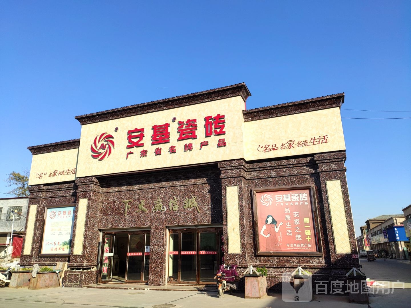 上蔡县安基瓷砖(河南农商城店)