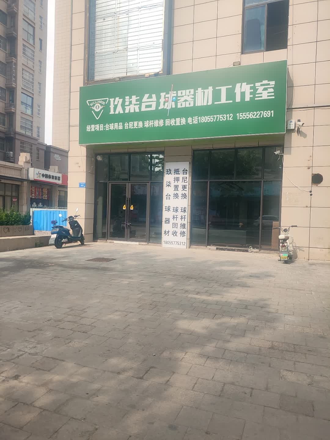 玖柒台球器材工作室