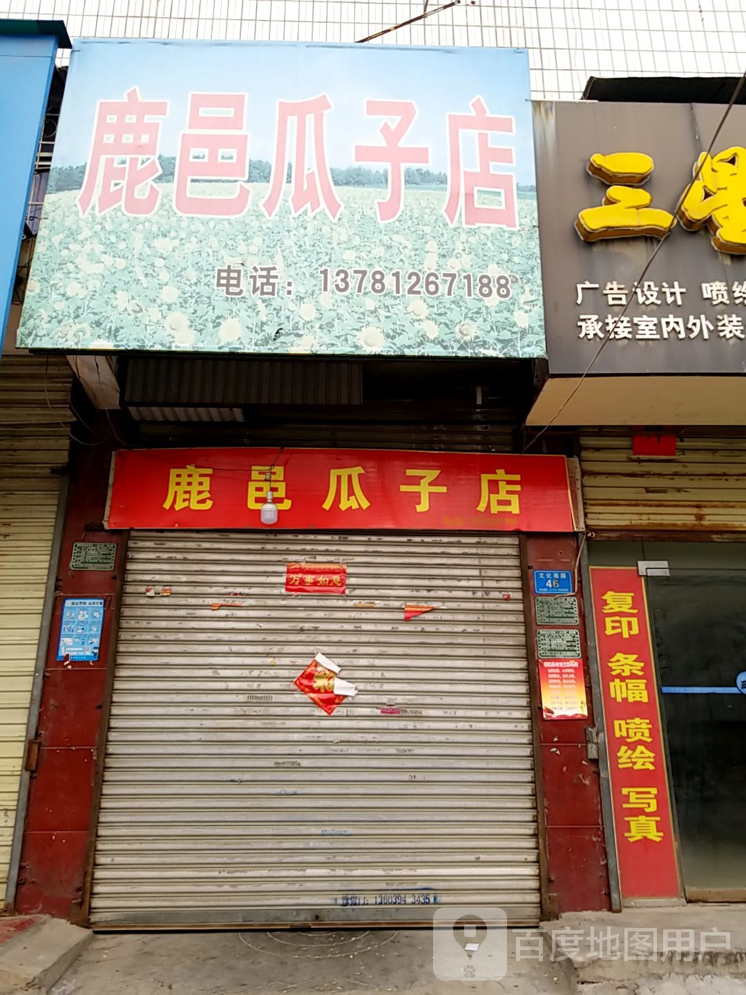 郸城县鹿邑瓜子店