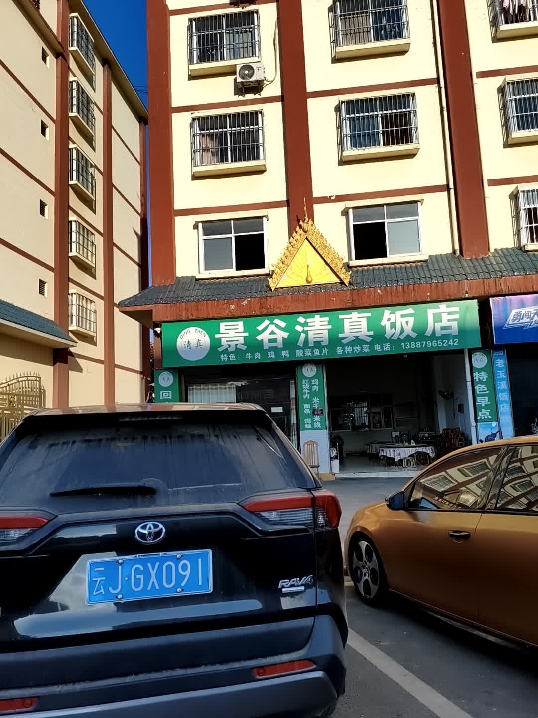 景谷清真饭店