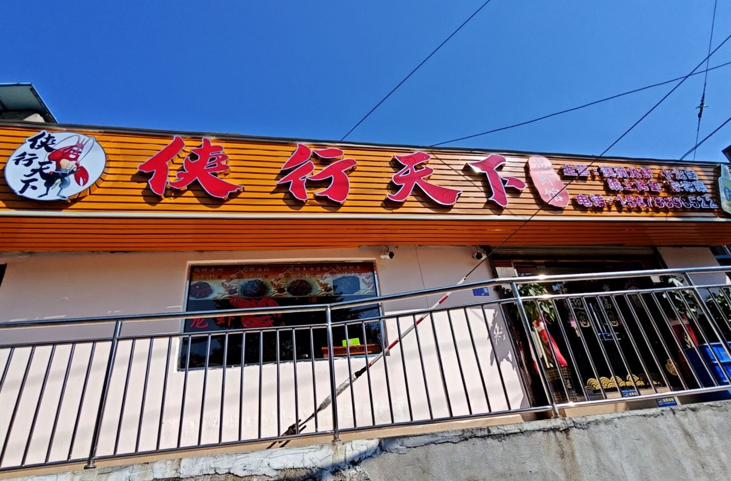 侠行天下龙虾馆(雅儒总店)
