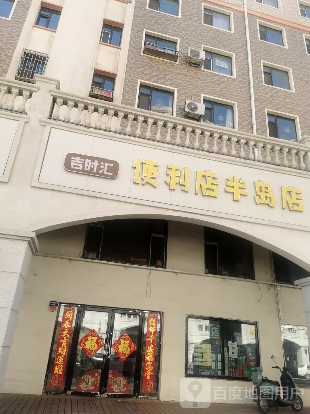 吉时汇便利店(半岛店)