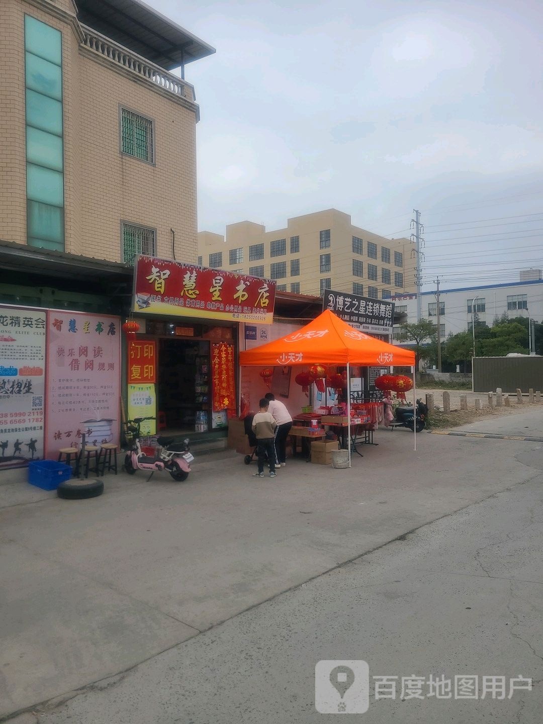 智慧星书店