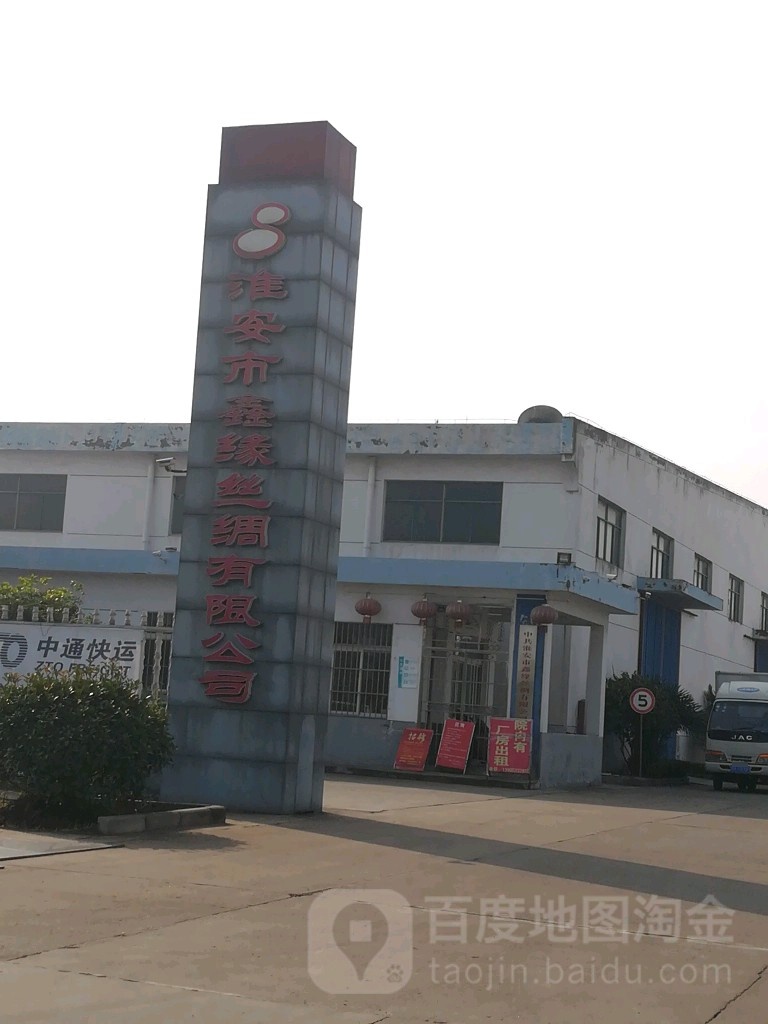 淮安市鑫缘丝绸有限公司