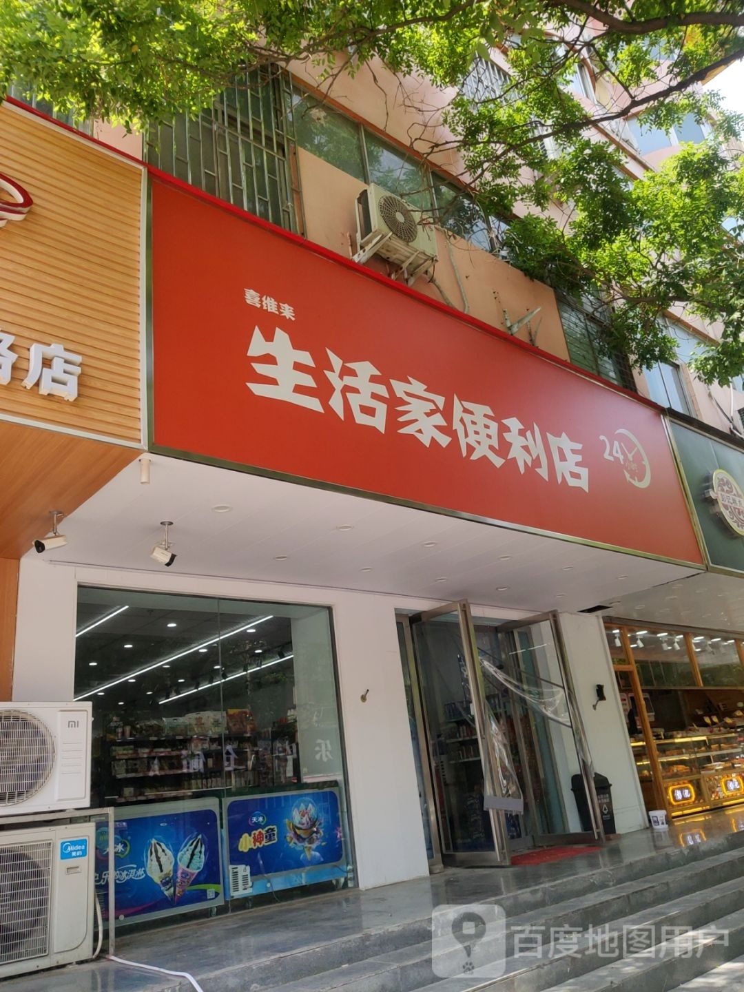 生活家便利店