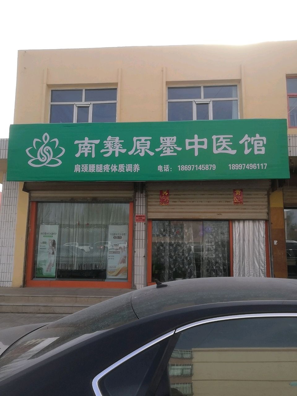 南彝原墨美容店