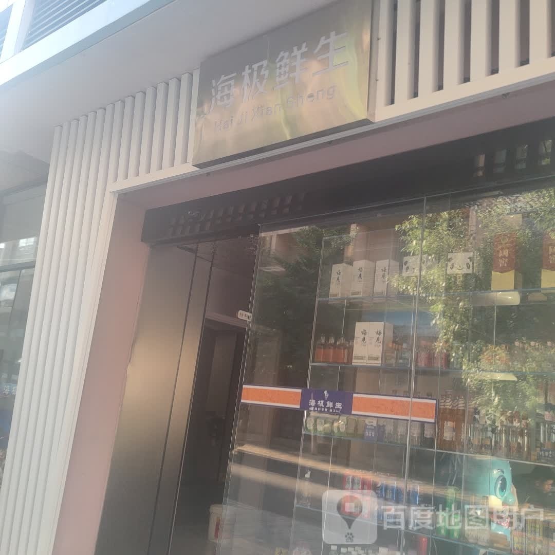海极鲜生美食餐厅(莲花街店)