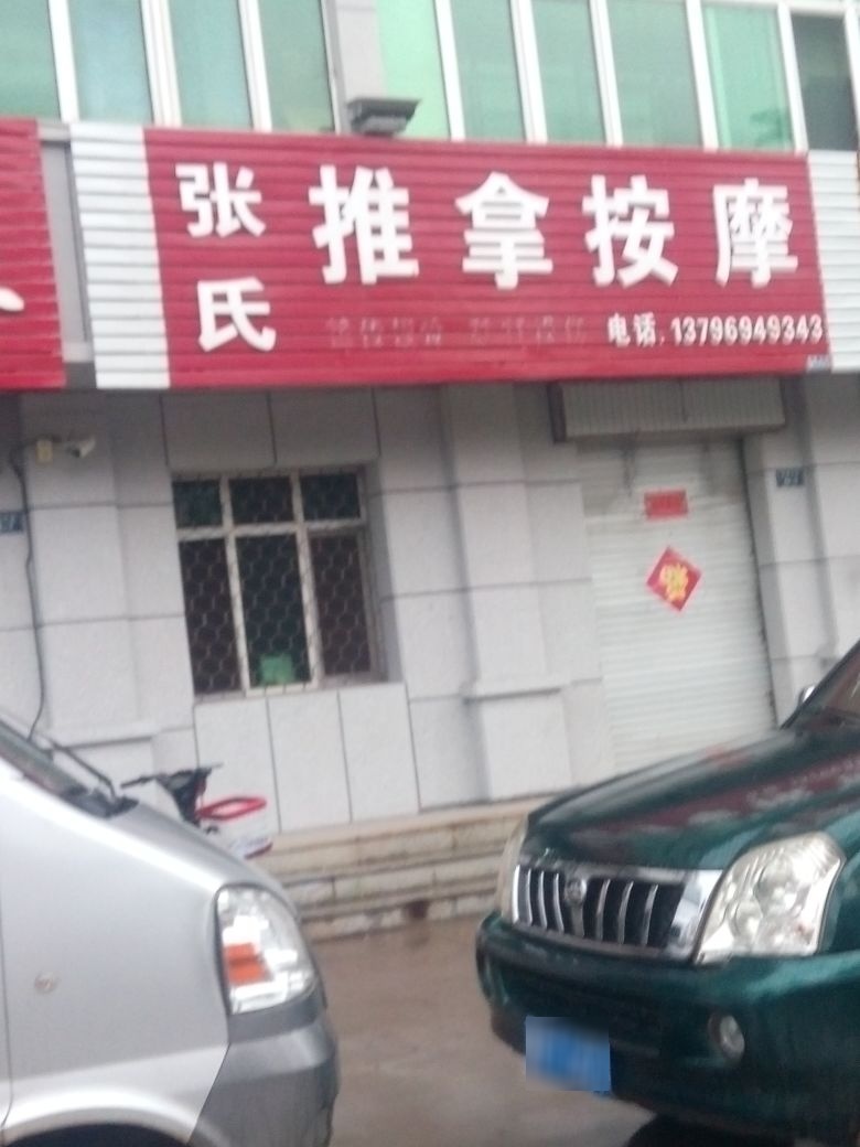 张氏推拿按摩店(宝泉大街)