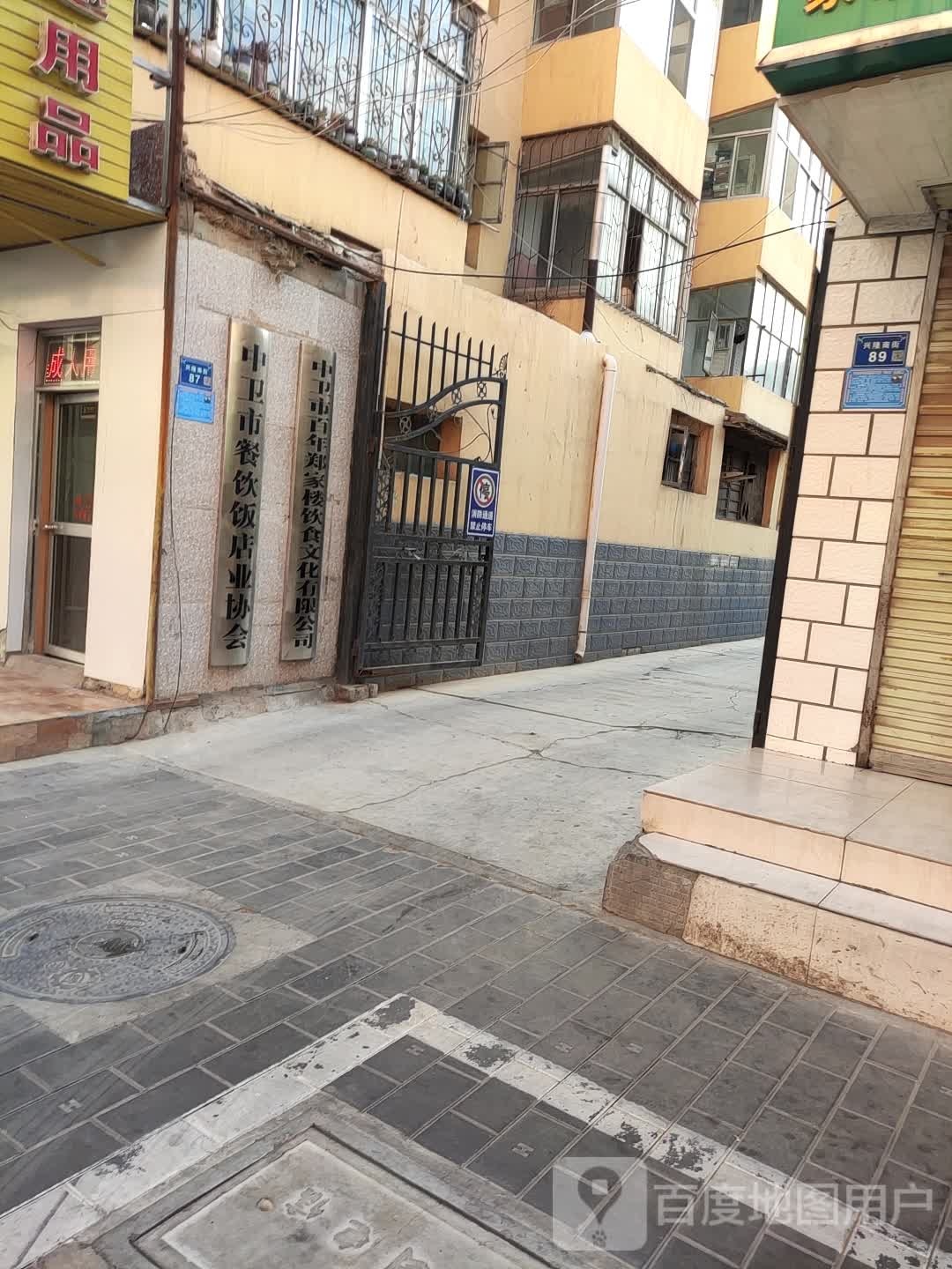 中卫市餐饮饭店业协会环境