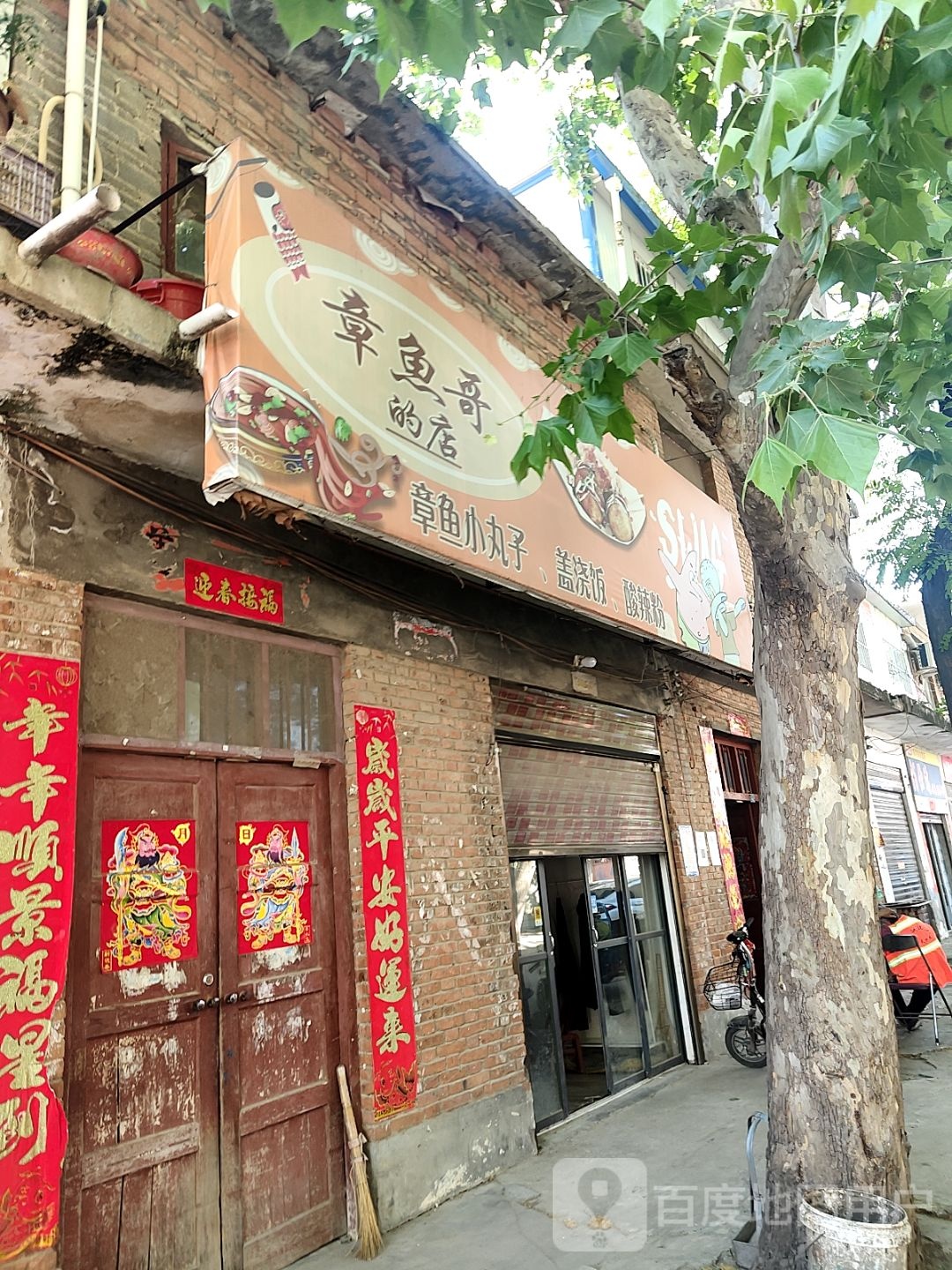 邓州市章鱼哥的店