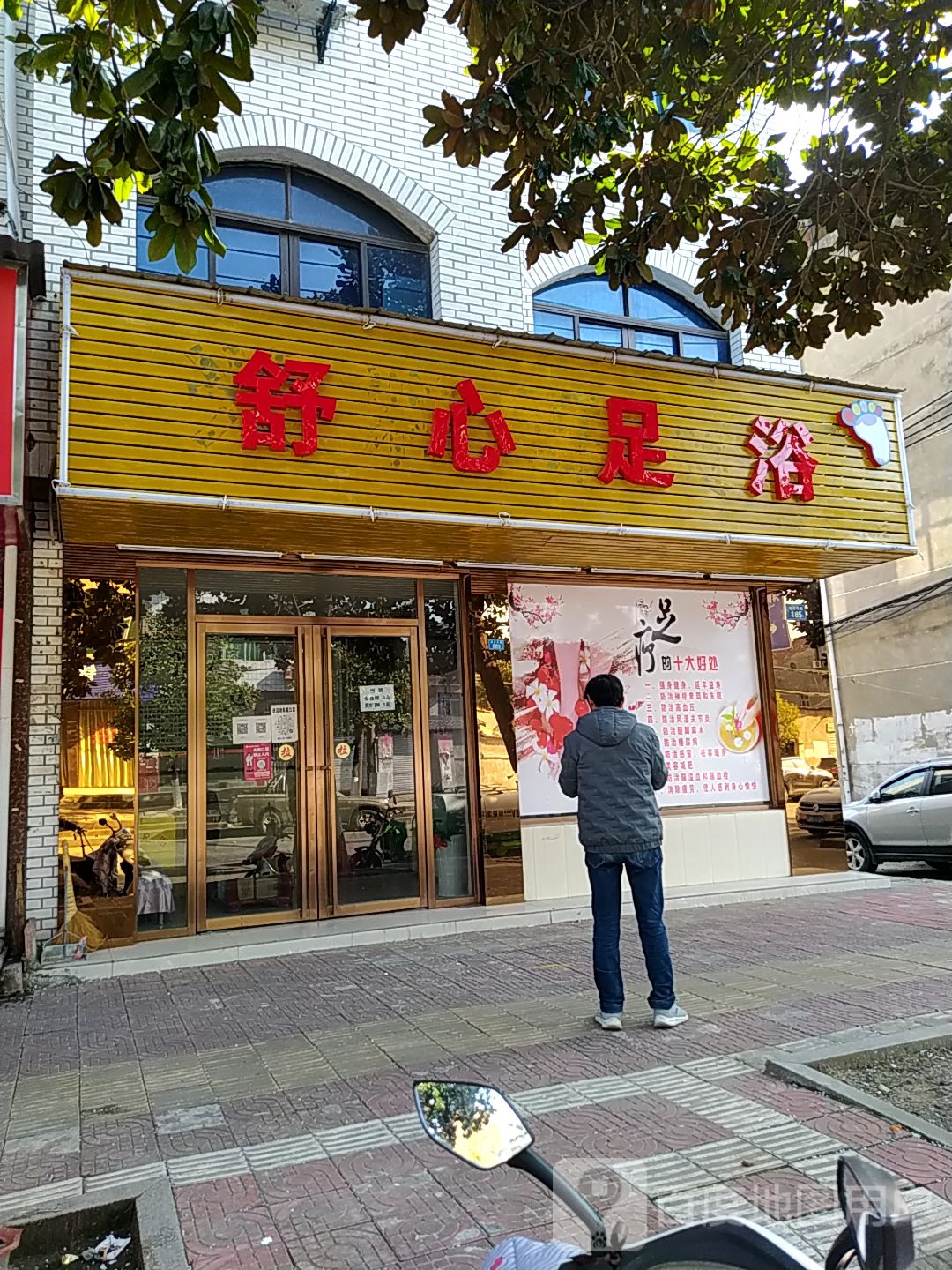 舒心足浴(瀼溪东路店)
