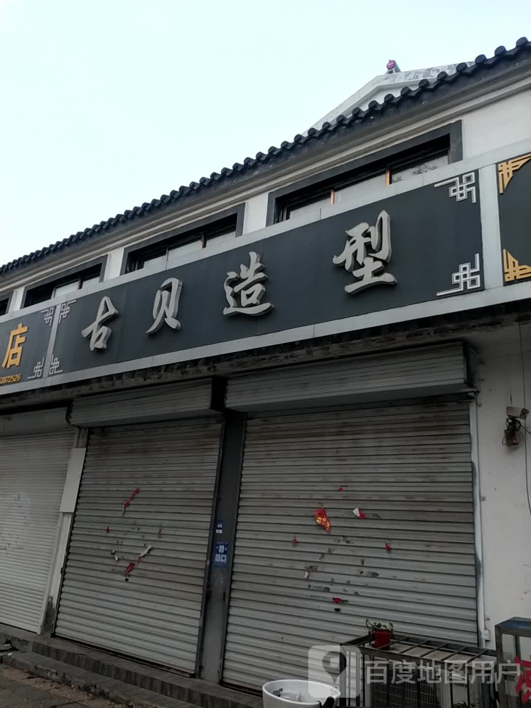 古贝号造型(中心大街店)