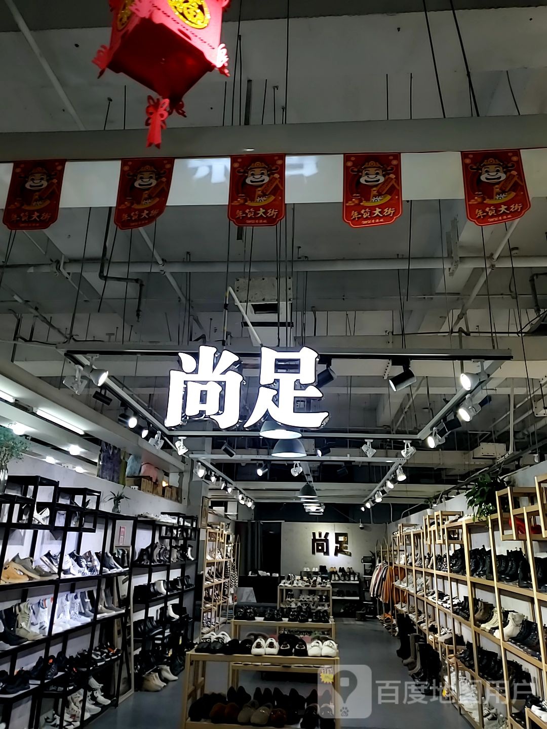 尚足(香港城店)