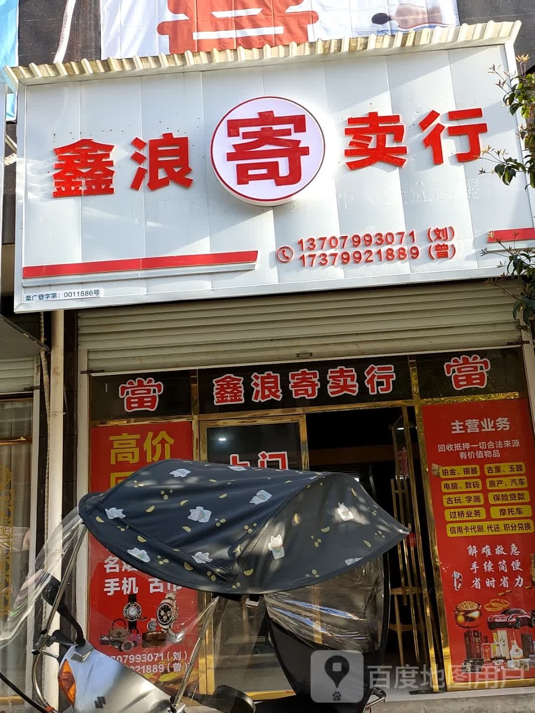 鑫浪寄进卖行